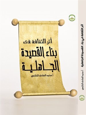 cover image of أثر الثقافة في بناء القصيدة الجاهلية